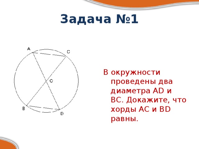 Задача №1 В окружности проведены два диаметра AD и BC. Докажите, что хорды AC и BD равны.