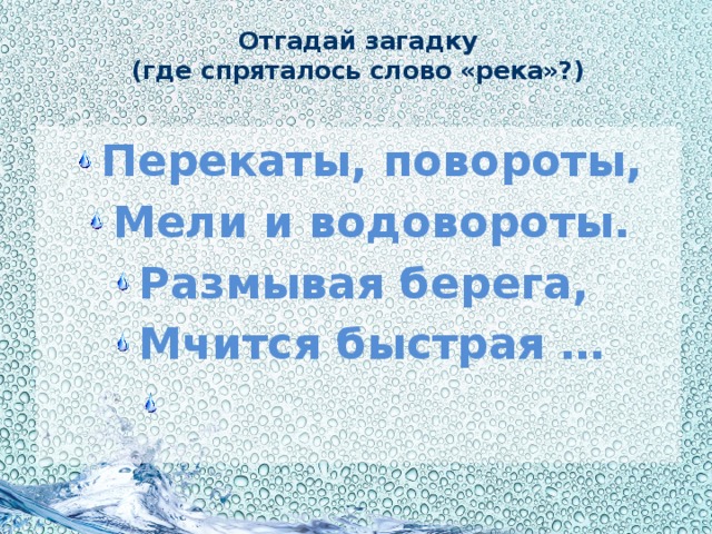 Отгадай загадку  (где спряталось слово «река»?)