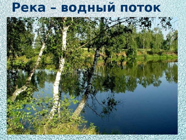 Река – водный поток