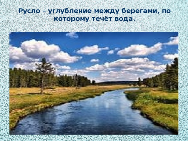 Русло – углубление между берегами, по которому течёт вода.