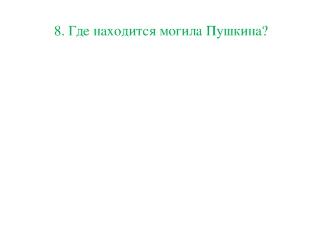 8. Где находится могила Пушкина?