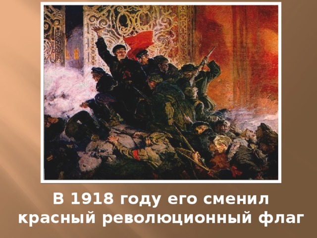 В 1918 году его сменил красный революционный флаг