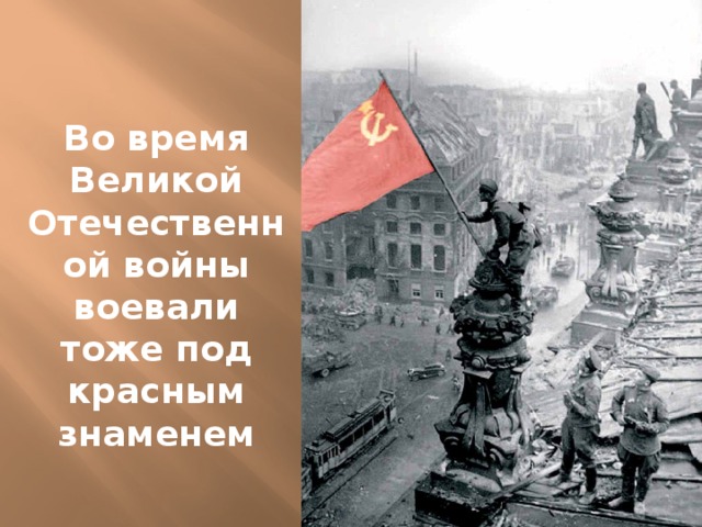 Во время Великой Отечественной войны воевали тоже под красным знаменем
