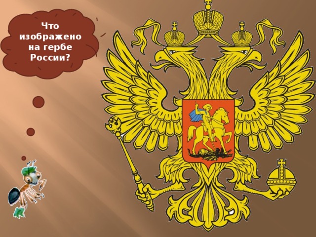 Что изображено на гербе России?