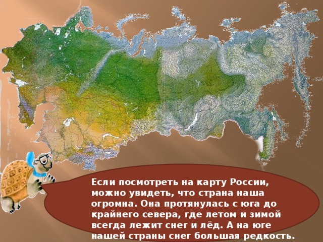 Если посмотреть на карту России, можно увидеть, что страна наша огромна. Она протянулась с юга до крайнего севера, где летом и зимой всегда лежит снег и лёд. А на юге нашей страны снег большая редкость.