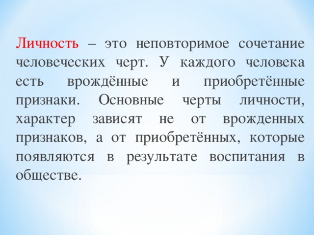 Неповторимое сочетание психологических черт личности