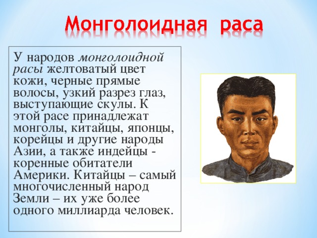 Кто создал расу людей. Расы и народы. Монголоидная раса. Информация о расах и народах. Монголоидная раса народы.