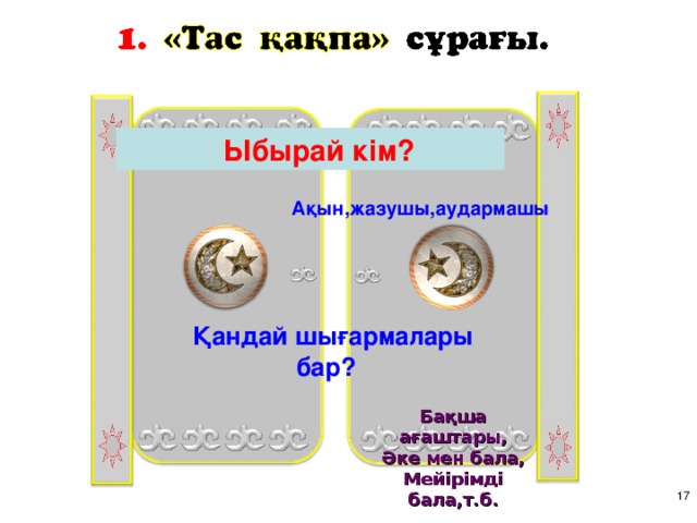 Ыбырай кім? Ақын,жазушы,аудармашы  Қандай шығармалары бар? Бақша ағаштары, Әке мен бала, Мейірімді бала,т.б. 16