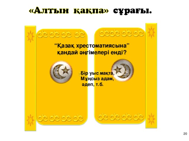 “ Қазақ хрестоматиясына” қандай әңгімелері енді? Бір уыс мақта, Мұңсыз адам,  әдеп, т.б. 16