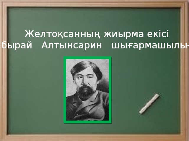 Желтоқсанның жиырма екісі Ыбырай Алтынсарин шығармашылығы