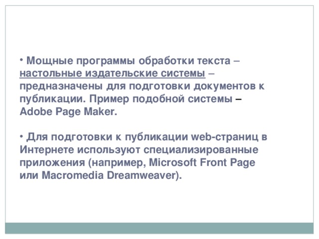 Мощные программы обработки текста   настольные издательские системы