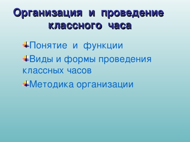 Организация и проведение классного часа