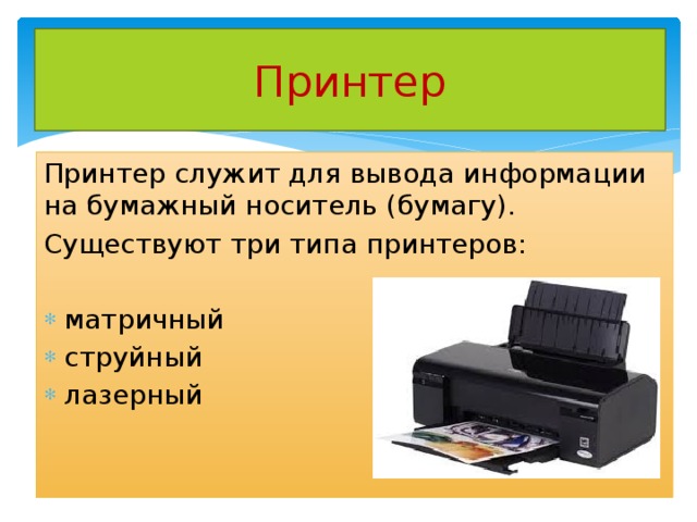 Принтер Принтер служит для вывода информации на бумажный носитель (бумагу). Существуют три типа принтеров:
