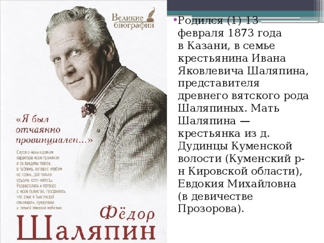 Составь план рассказа о федоре ивановиче шаляпине. Ф И Шаляпин биография. Шаляпин фёдор Иванович творчество кратко.