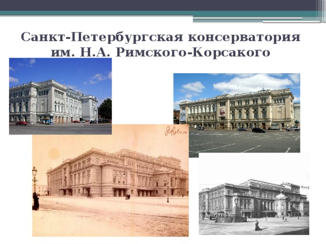 Санкт-Петербургская консерватория им. Н.А. Римского-Корсакого