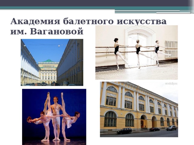 Академия балетного искусства им. Вагановой