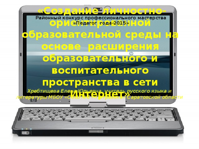 Районный конкурс профессионального мастерства «Педагог года-2015»  «Создание личностно-ориентированной образовательной среды на основе расширения образовательного и воспитательного пространства в сети Интернет» Хребтищева Елена Юрьевна, учитель русского языка и литературы МБОУ «СОШ №8 г.Петровска» Саратовской области