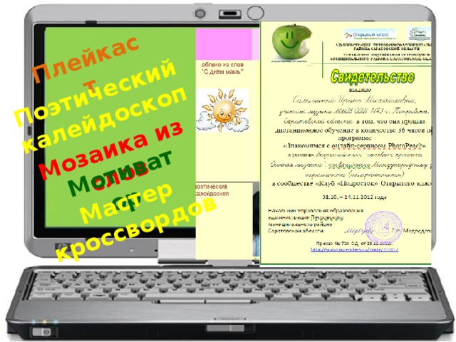 Плейкаст Поэтический калейдоскоп Мозаика из слов Мотиватор  Мастер кроссвордов