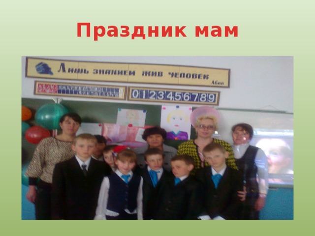 Праздник мам