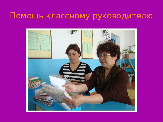 Помощь классному руководителю