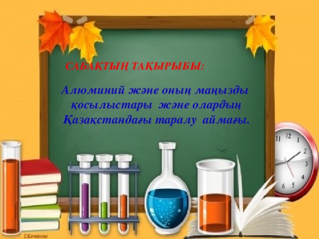 САБАҚТЫҢ ТАҚЫРЫБЫ: Алюминий және оның маңызды қосылыстары және олардың Қазақстандағы таралу аймағы.