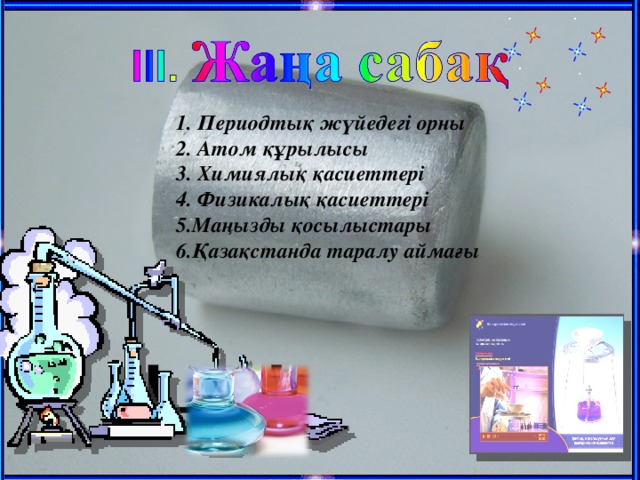 1. Периодтық жүйедегі орны 2. Атом құрылысы 3. Химиялық қасиеттері 4. Физикалық қасиеттері 5.Маңызды қосылыстары 6.Қазақстанда таралу аймағы