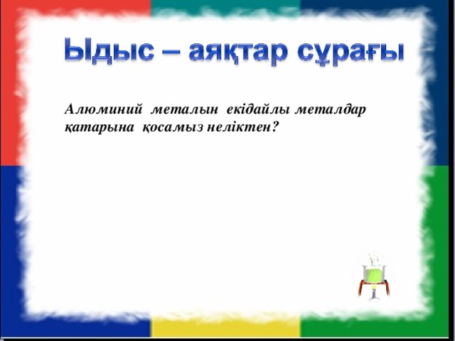 Алюминий металын екідайлы металдар қатарына қосамыз неліктен?