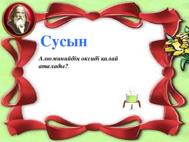 Сусын Алюминийдің оксиді қалай аталады? .