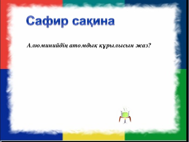 Алюминийдің атомдық құрылысын жаз?