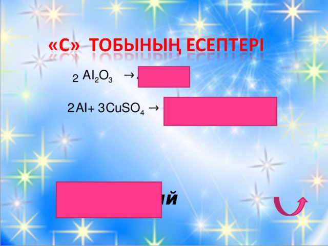 А І 2 О 3 → АІ + О 2  АІ+ CuSО 4 → АІ 2 ( SО 4 ) 3 + Сu 4 3 2 3 3 2 Алюминий