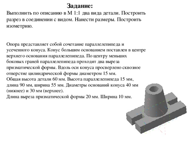 Высота детали. Деталь по видам с описанием. Описать деталь по чертежу. Форма детали опора. Построение чертежа детали по описанию.