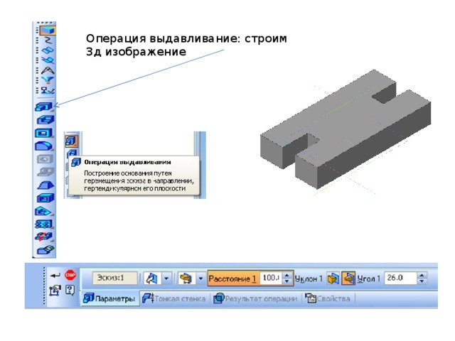 Операция выдавливание: строим 3д изображение 10