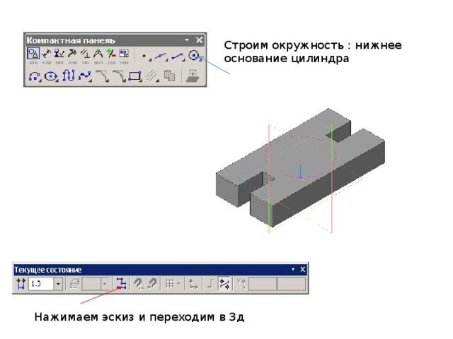 Строим окружность : нижнее основание цилиндра Нажимаем эскиз и переходим в 3д