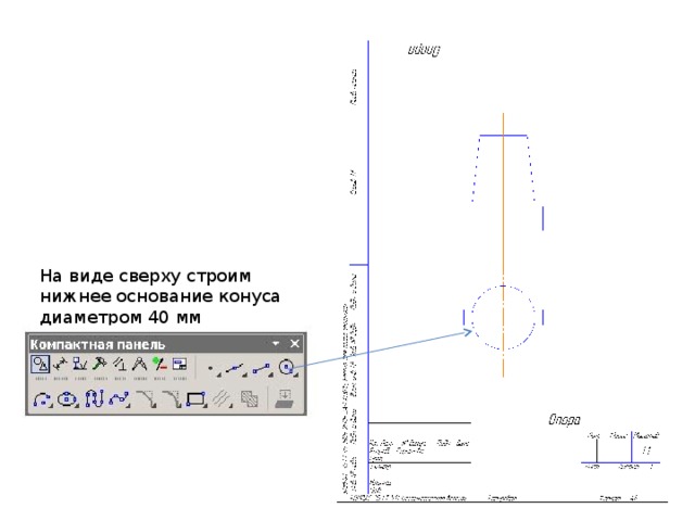 На виде сверху строим нижнее основание конуса диаметром 40 мм