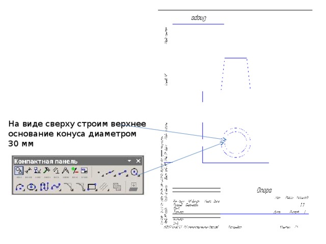 На виде сверху строим верхнее основание конуса диаметром 30 мм