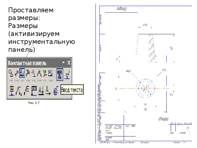 Проставляем размеры: Размеры (активизируем инструментальную панель) Рис 2.7