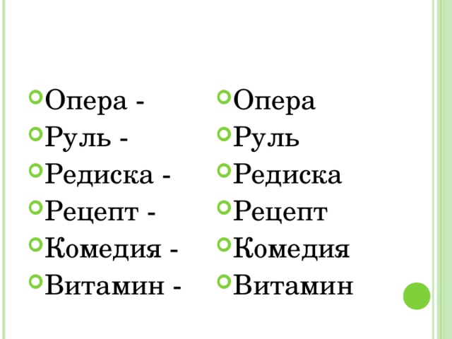 Опера - Руль - Редиска - Рецепт - Комедия - Витамин - Опера Руль Редиска Рецепт Комедия Витамин