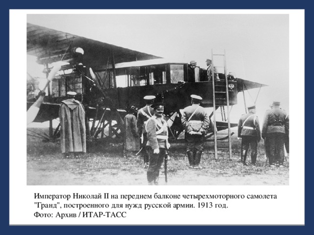 Император Николай II на переднем балконе четырехмоторного самолета 