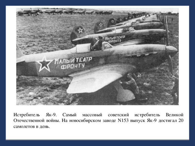 Истребитель Як-9. Самый массовый советский истребитель Великой Отечественной войны. На новосибирском заводе N153 выпуск Як-9 достигал 20 самолетов в день.