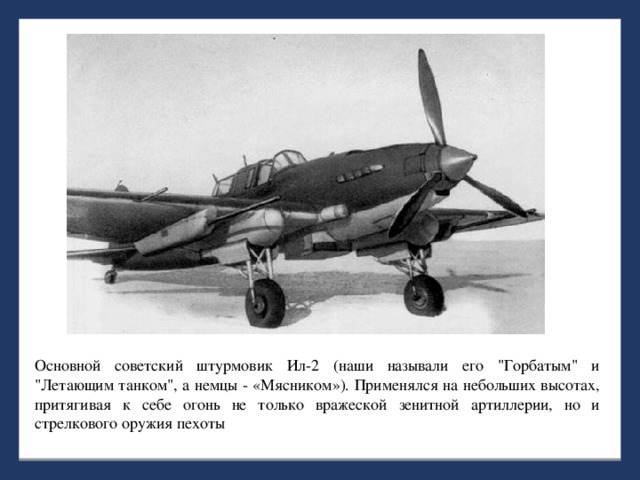 Основной советский штурмовик Ил-2 (наши называли его 
