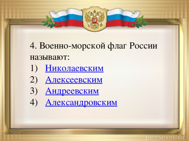 4. Военно-морской флаг России называют: