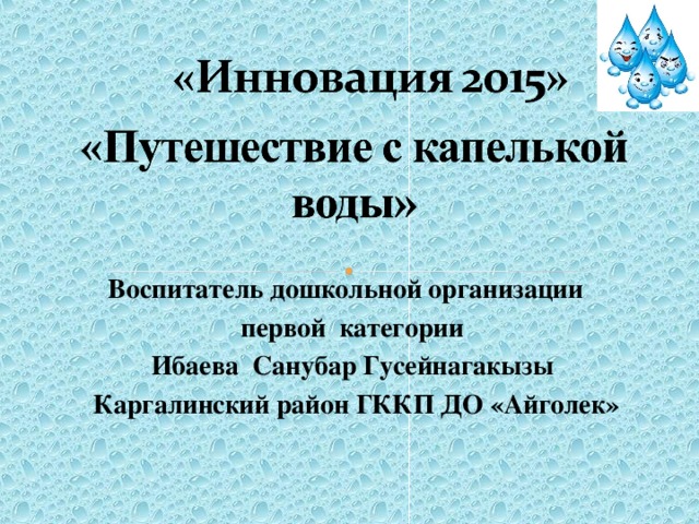 Воспитатель дошкольной организации первой категории Ибаева Санубар Гусейнагакызы  Каргалинский район ГККП ДО «Айголек»