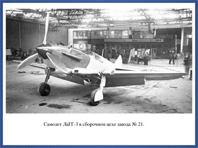 Самолет ЛаГГ-3 в сборочном цехе завода № 21.