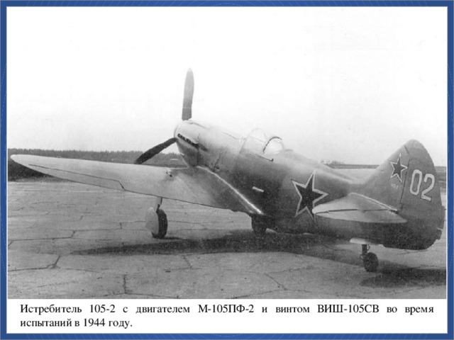 Истребитель 105-2 с двигателем М-105ПФ-2 и винтом ВИШ-105СВ во время испытаний в 1944 году.