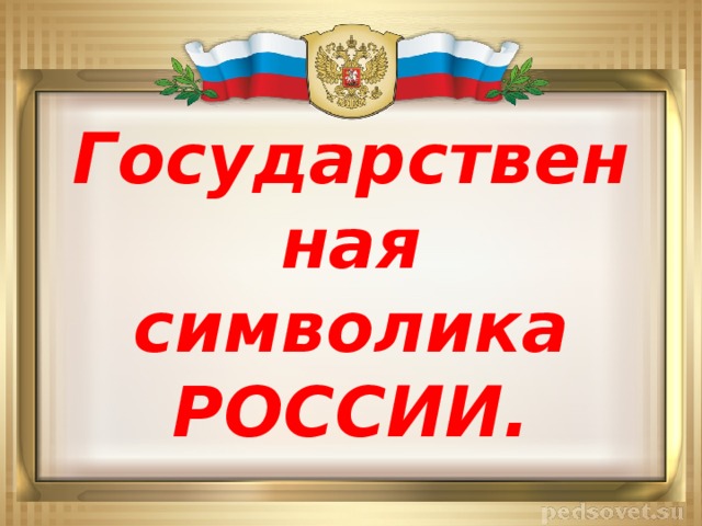 Государственная  символика РОССИИ.