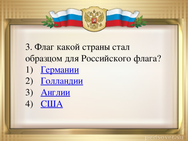 3. Флаг какой страны стал образцом для Российского флага?