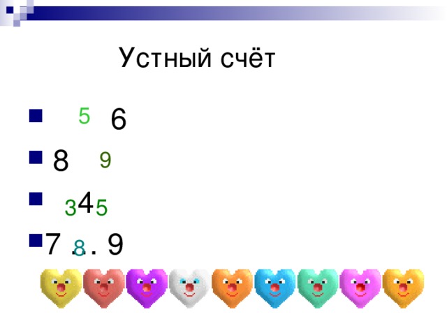 Устный счёт  6  8  4 7 … 9 5 9 3 5 8