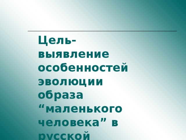 Эволюция образа маленького человека в русской литературе