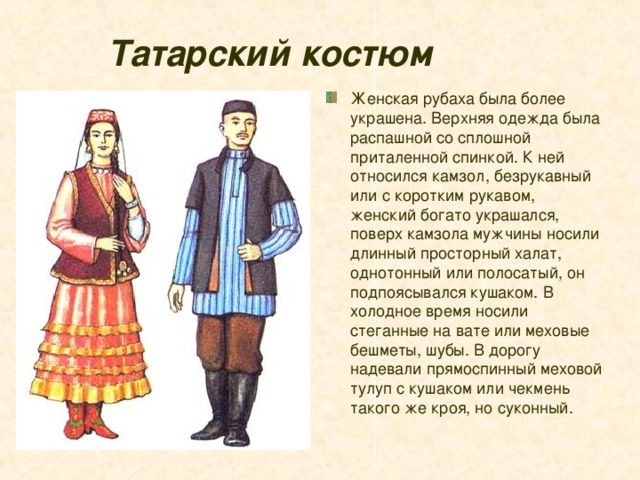 Татарский костюм