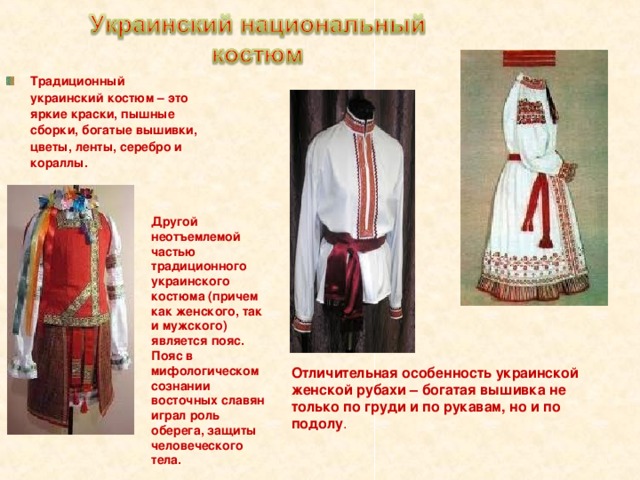 Традиционный украинский костюм – это яркие краски, пышные сборки, богатые вышивки, цветы, ленты, серебро и кораллы.